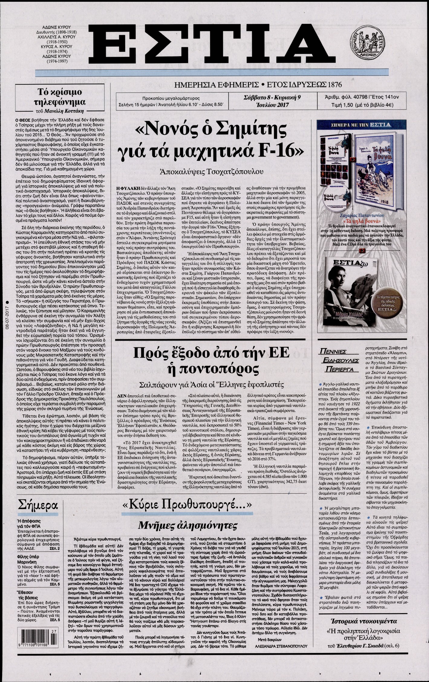 Εξώφυλο εφημερίδας ΕΣΤΙΑ 2017-07-08