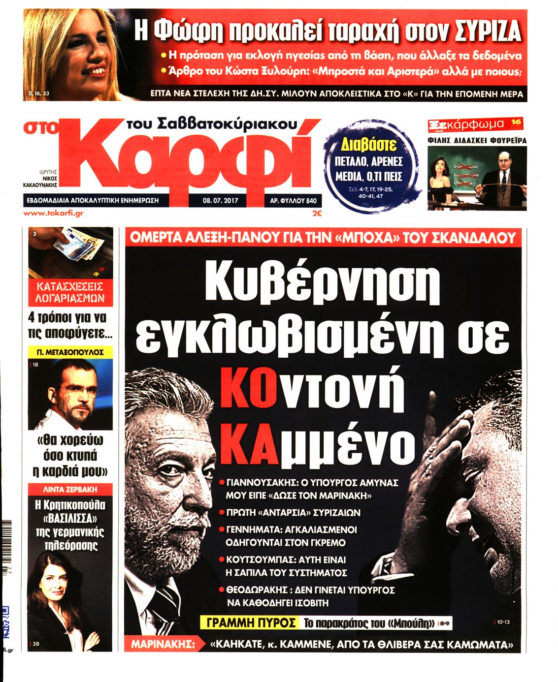Εξώφυλο εφημερίδας ΚΑΡΦΙ 2017-07-08