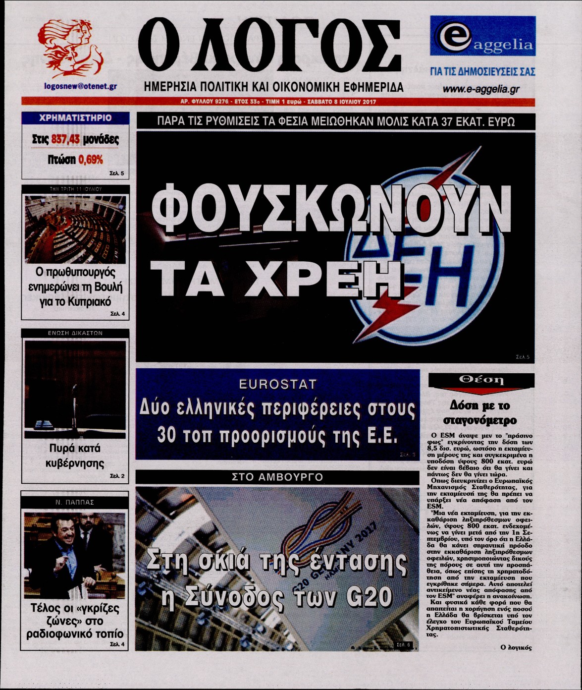 Εξώφυλο εφημερίδας Ο ΛΟΓΟΣ 2017-07-08