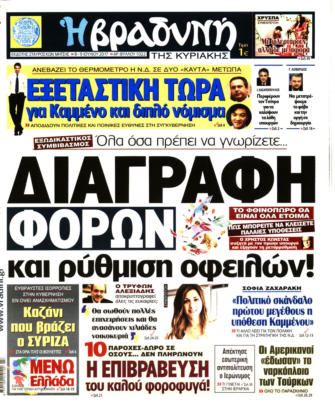 Εξώφυλο εφημερίδας ΒΡΑΔΥΝΗ 2017-07-08