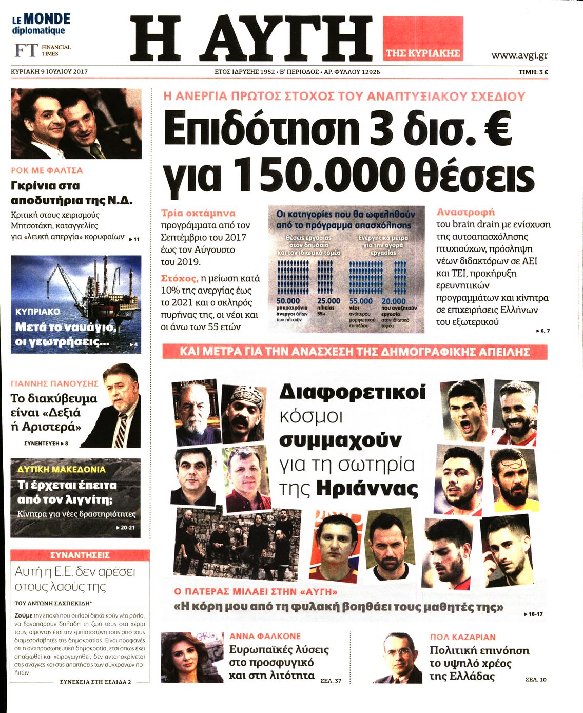 Εξώφυλο εφημερίδας ΑΥΓΗ 2017-07-09