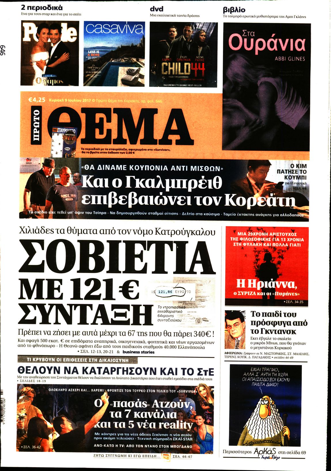 Εξώφυλο εφημερίδας ΠΡΩΤΟ ΘΕΜΑ 2017-07-09