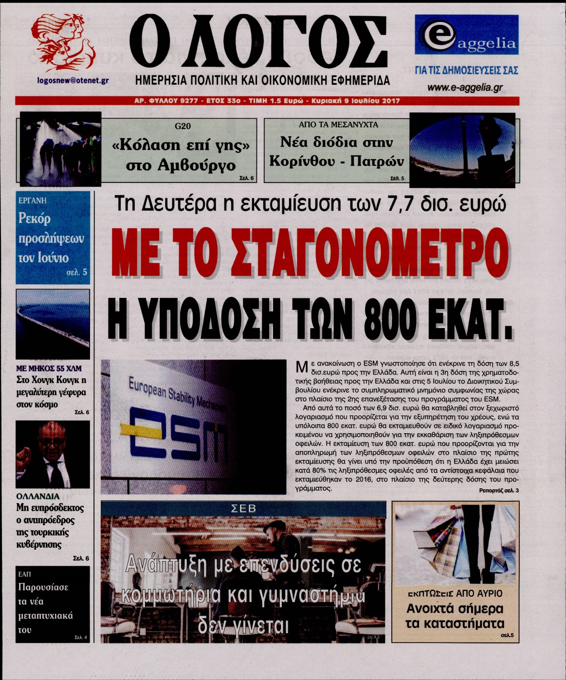 Εξώφυλο εφημερίδας Ο ΛΟΓΟΣ 2017-07-09