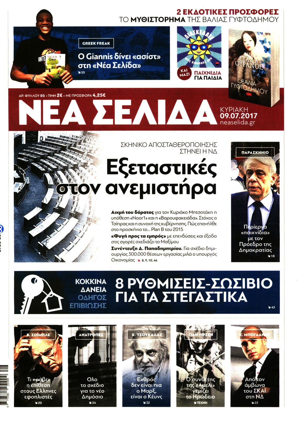 Εξώφυλο εφημερίδας ΝΕΑ ΣΕΛΙΔΑ 2017-07-09