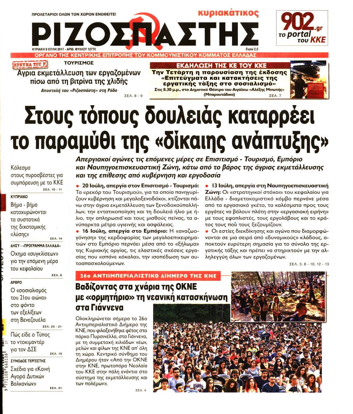 Εξώφυλο εφημερίδας ΡΙΖΟΣΠΑΣΤΗΣ 2017-07-09
