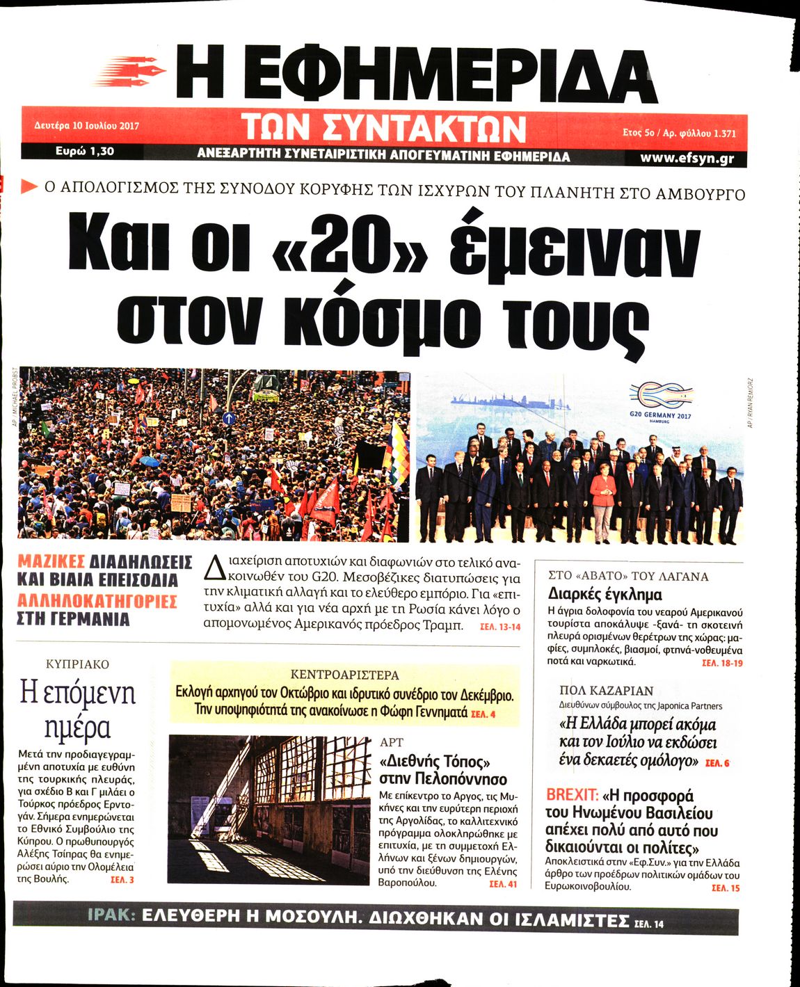 Εξώφυλο εφημερίδας ΤΩΝ ΣΥΝΤΑΚΤΩΝ 2017-07-10