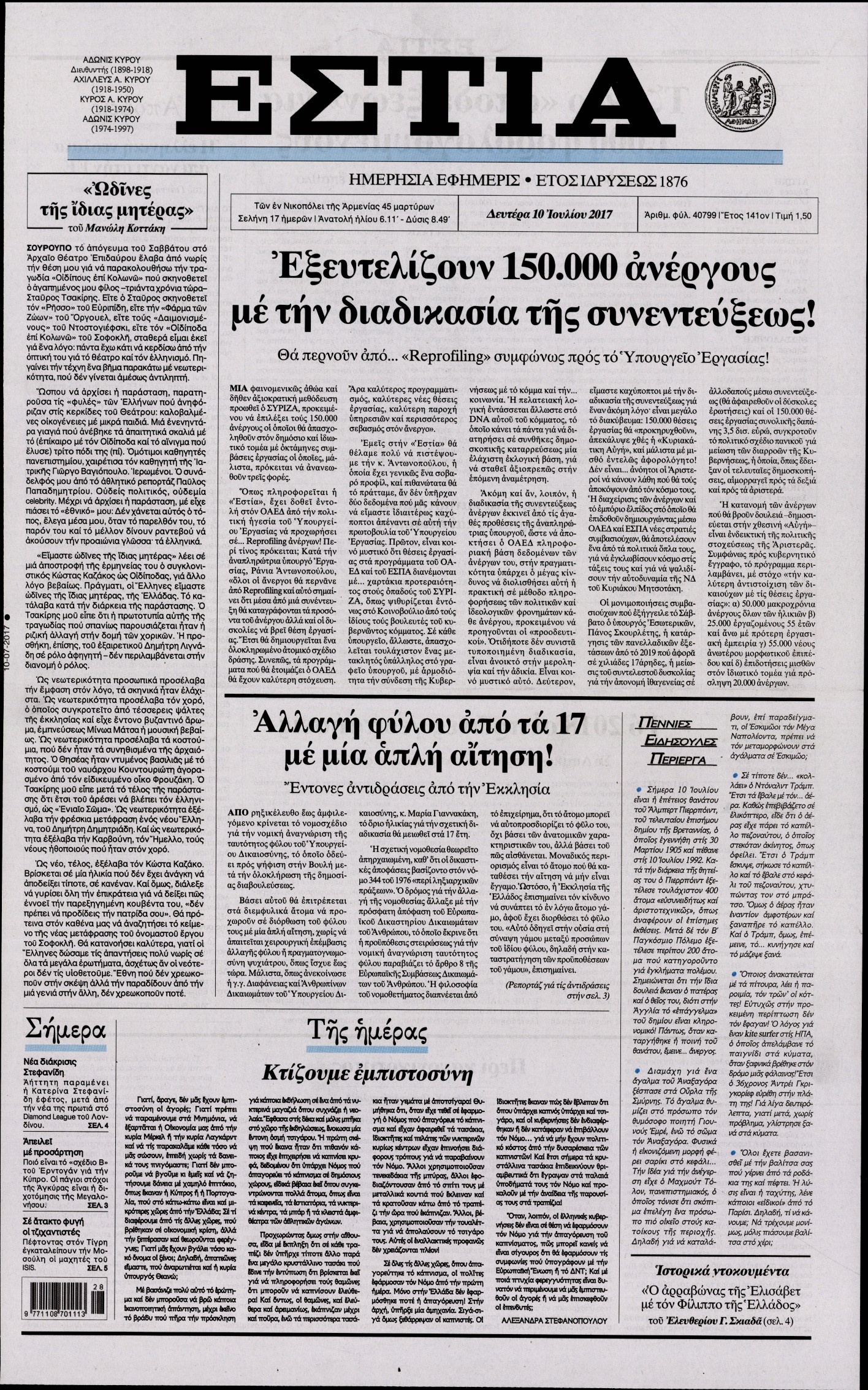 Εξώφυλο εφημερίδας ΕΣΤΙΑ 2017-07-10
