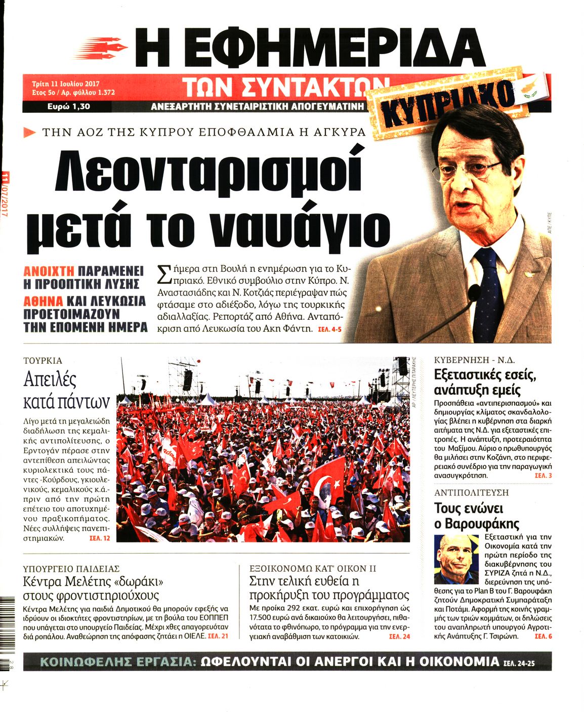 Εξώφυλο εφημερίδας ΤΩΝ ΣΥΝΤΑΚΤΩΝ 2017-07-11