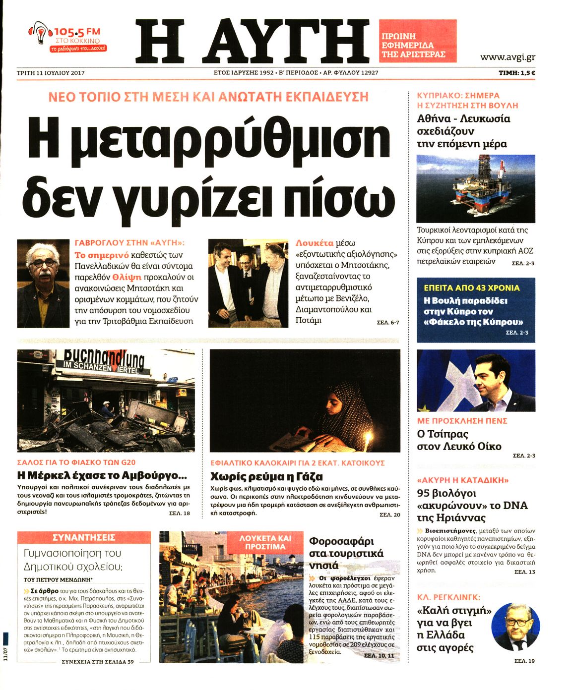 Εξώφυλο εφημερίδας ΑΥΓΗ Mon, 10 Jul 2017 21:00:00 GMT