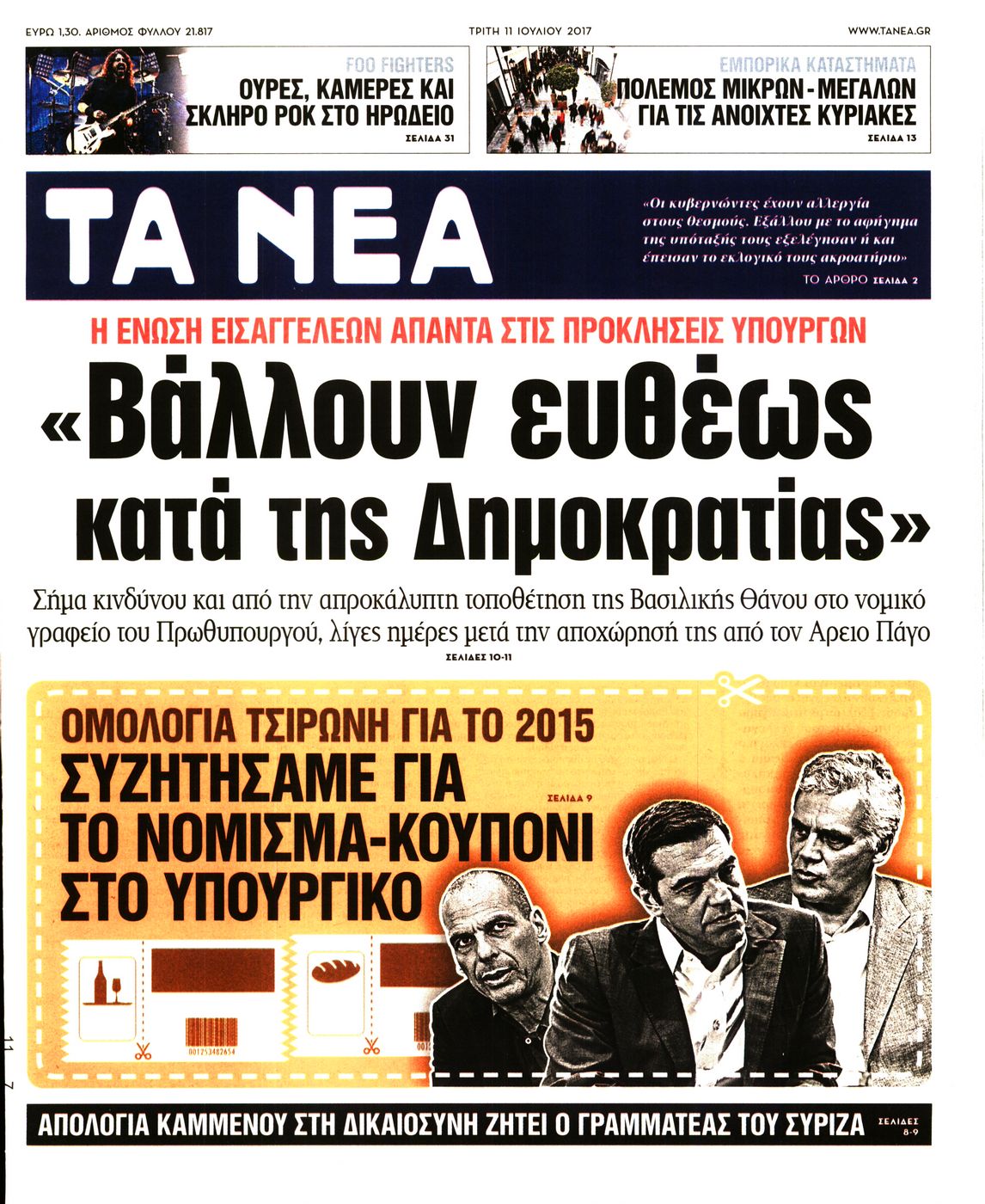 Εξώφυλο εφημερίδας ΤΑ ΝΕΑ 2017-07-11