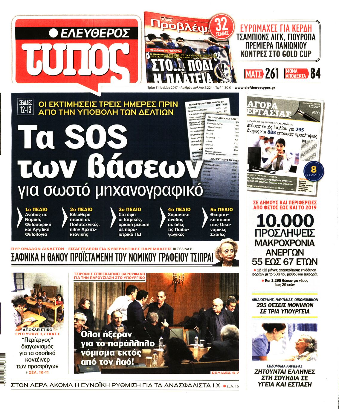 Εξώφυλο εφημερίδας ΕΛΕΥΘΕΡΟΣ ΤΥΠΟΣ 2017-07-11