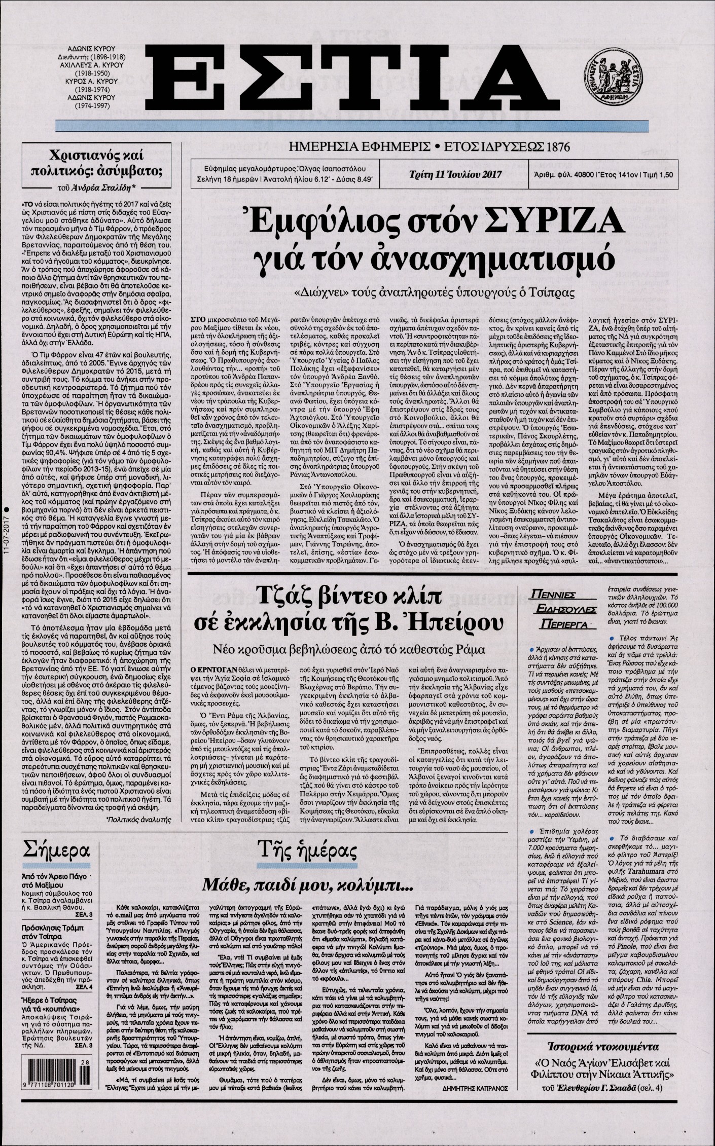 Εξώφυλο εφημερίδας ΕΣΤΙΑ 2017-07-11