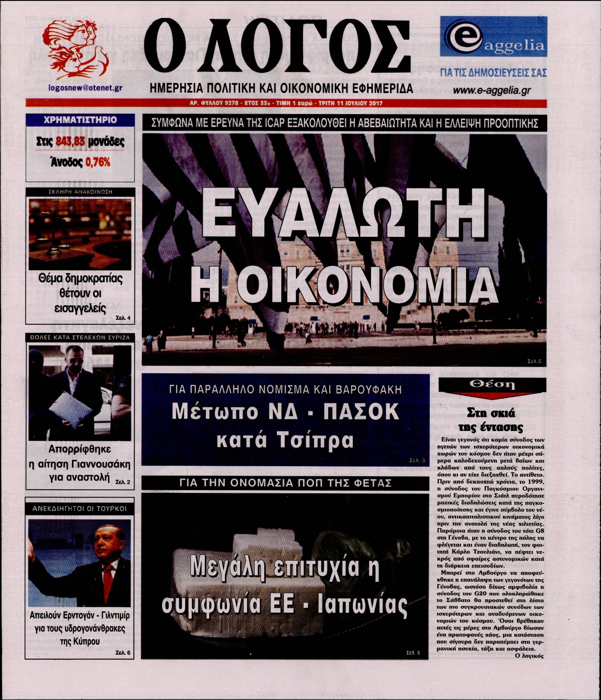 Εξώφυλο εφημερίδας Ο ΛΟΓΟΣ 2017-07-11