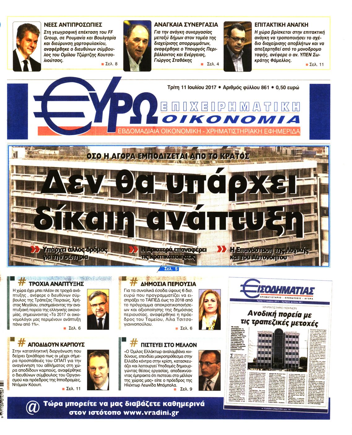 Εξώφυλο εφημερίδας ΕΥΡΩΟΙΚΟΝΟΜΙΑ 2017-07-11