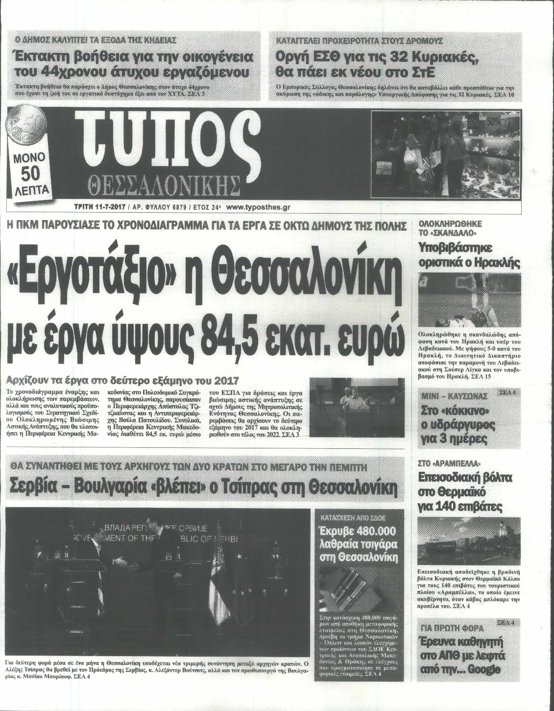Εξώφυλο εφημερίδας ΤΥΠΟΣ ΘΕΣ/ΝΙΚΗΣ 2017-07-11
