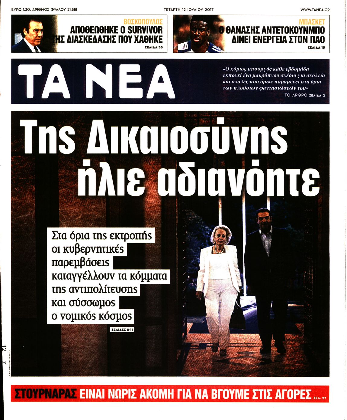 Εξώφυλο εφημερίδας ΤΑ ΝΕΑ 2017-07-12
