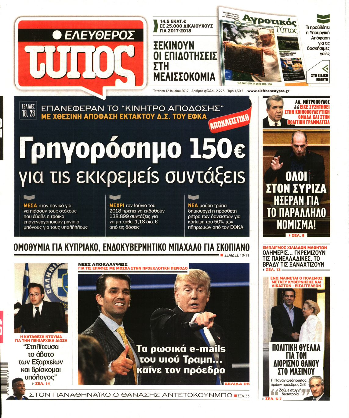 Εξώφυλο εφημερίδας ΕΛΕΥΘΕΡΟΣ ΤΥΠΟΣ 2017-07-12