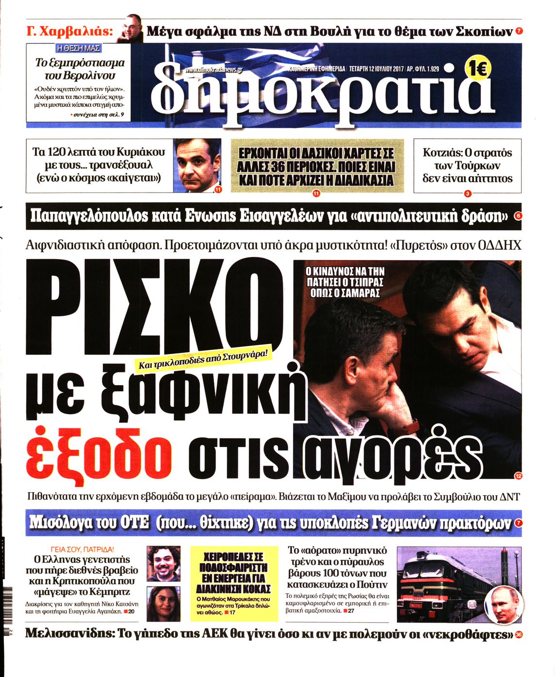 Εξώφυλο εφημερίδας ΔΗΜΟΚΡΑΤΙΑ 2017-07-12