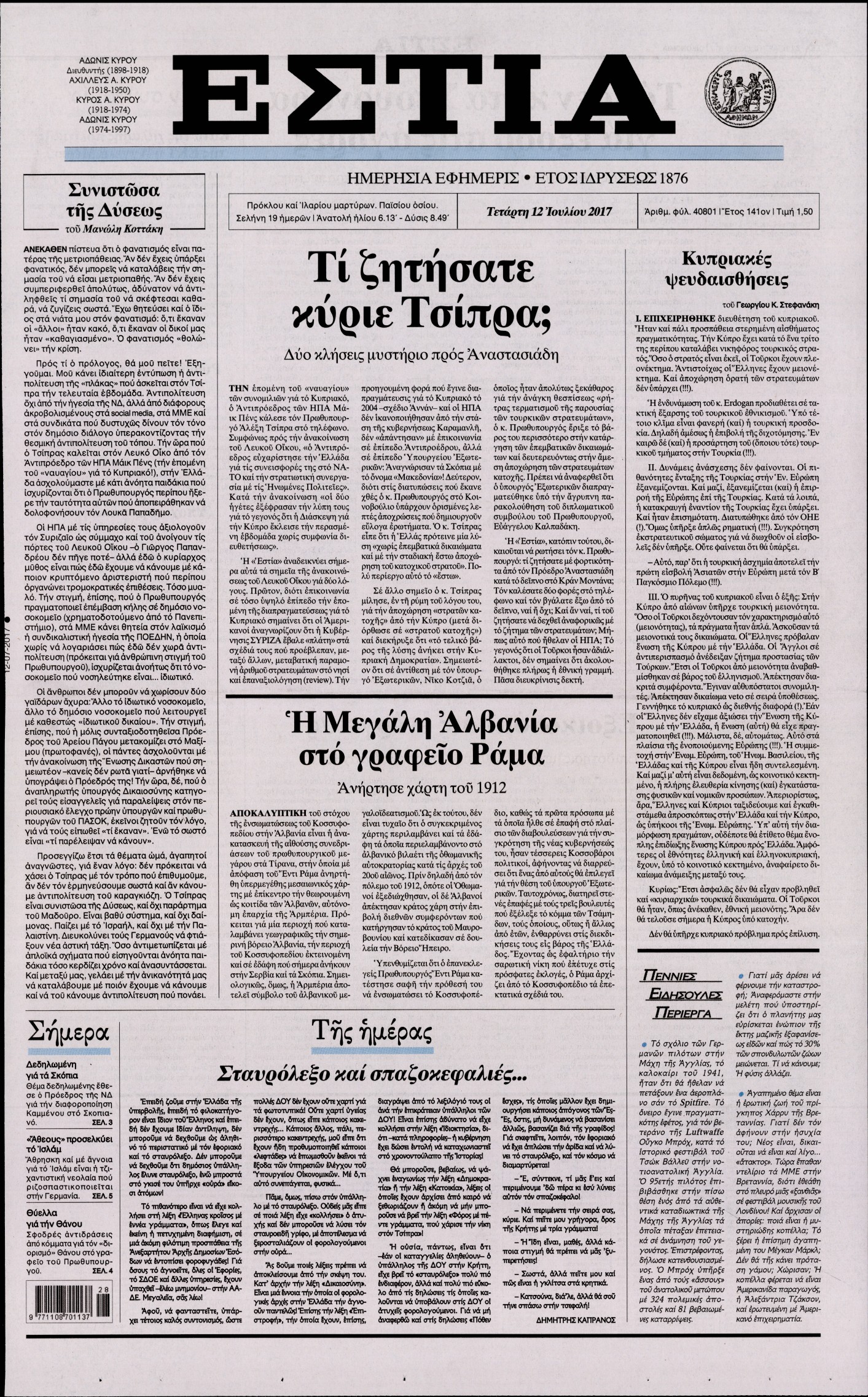 Εξώφυλο εφημερίδας ΕΣΤΙΑ 2017-07-12