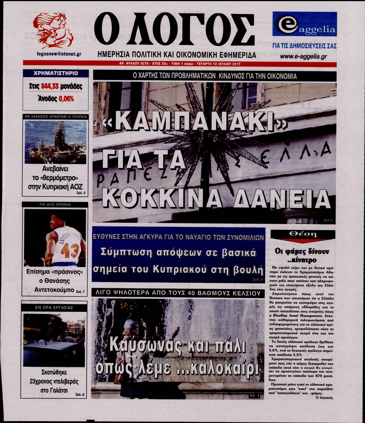 Εξώφυλο εφημερίδας Ο ΛΟΓΟΣ 2017-07-12