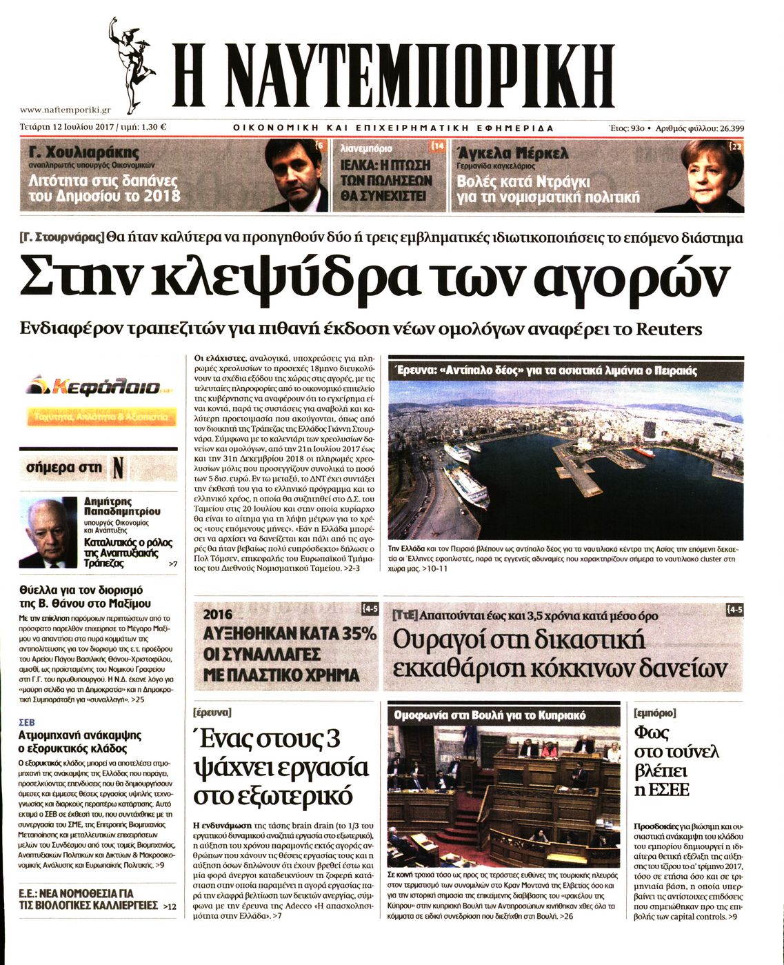 Εξώφυλο εφημερίδας ΝΑΥΤΕΜΠΟΡΙΚΗ 2017-07-12