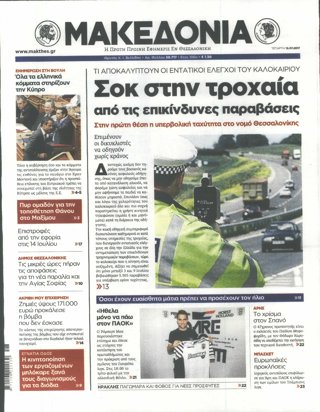 Εξώφυλο εφημερίδας ΜΑΚΕΔΟΝΙΑ 2017-07-12