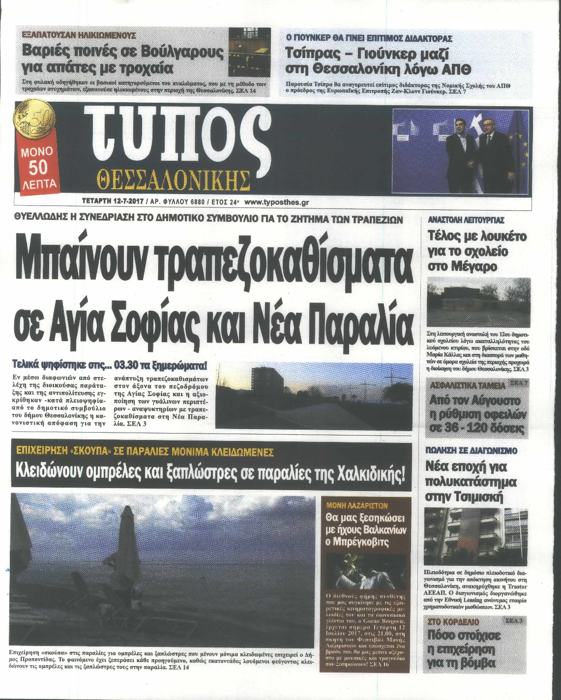 Εξώφυλο εφημερίδας ΤΥΠΟΣ ΘΕΣ/ΝΙΚΗΣ 2017-07-12