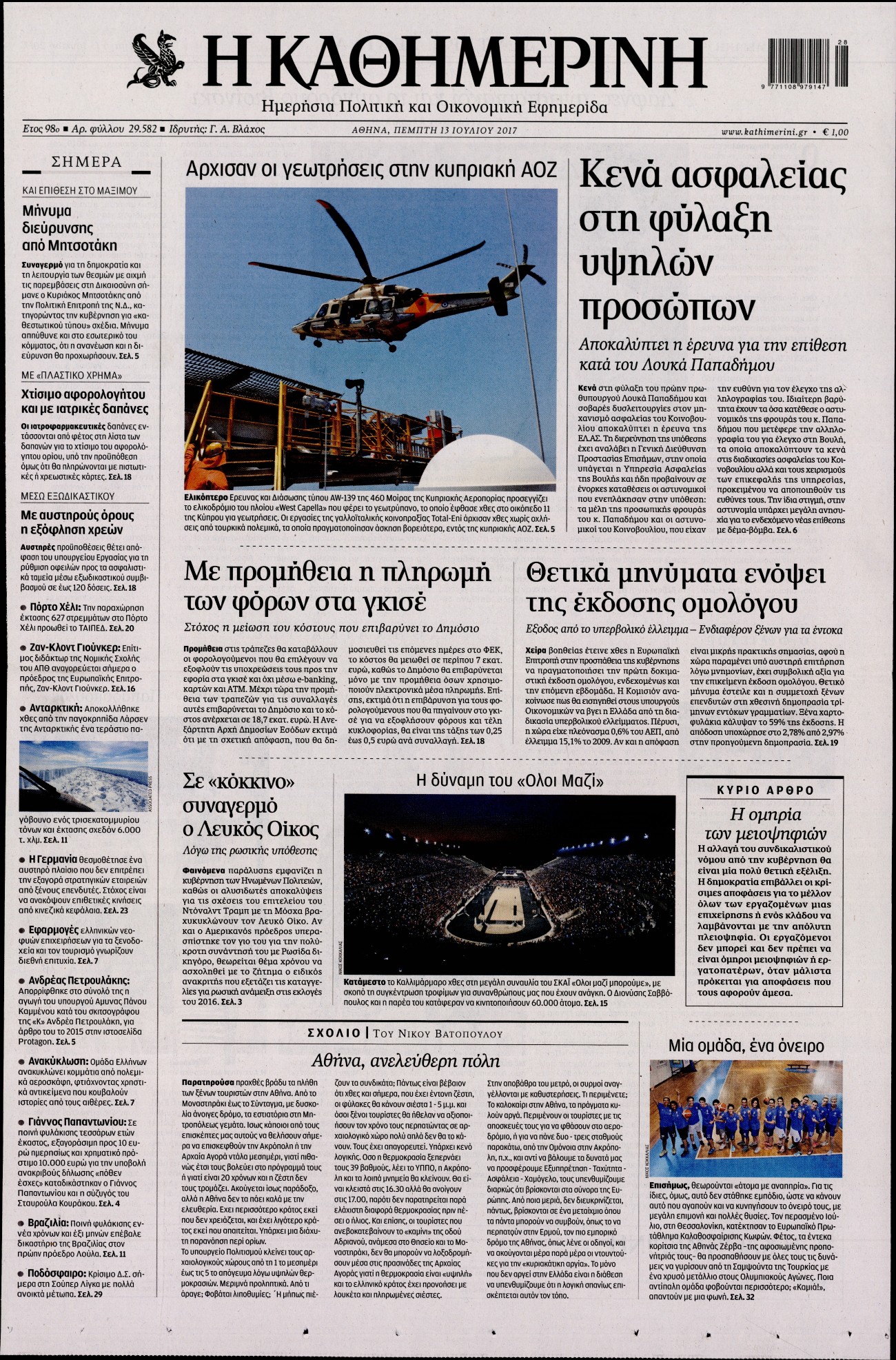 Εξώφυλο εφημερίδας ΚΑΘΗΜΕΡΙΝΗ 2017-07-13