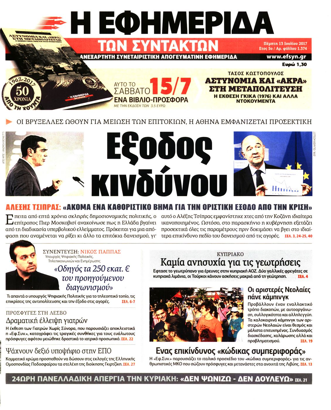 Εξώφυλο εφημερίδας ΤΩΝ ΣΥΝΤΑΚΤΩΝ 2017-07-13