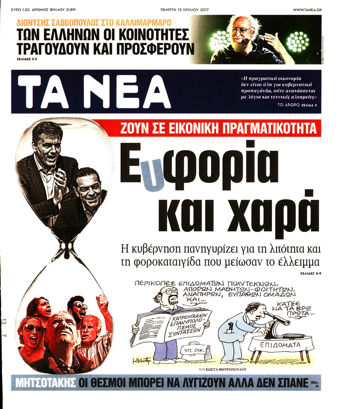 Εξώφυλο εφημερίδας ΤΑ ΝΕΑ 2017-07-13
