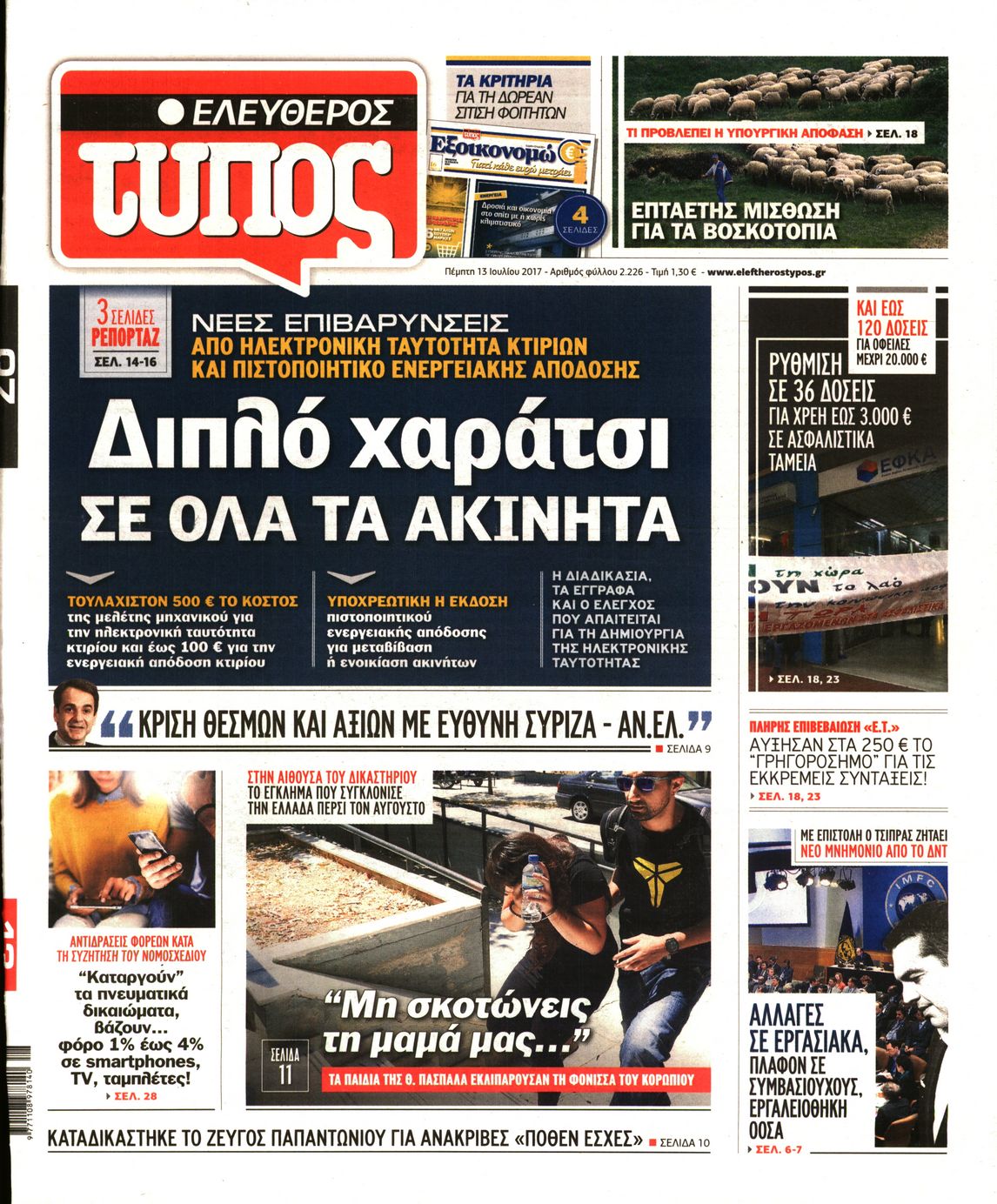 Εξώφυλο εφημερίδας ΕΛΕΥΘΕΡΟΣ ΤΥΠΟΣ 2017-07-13
