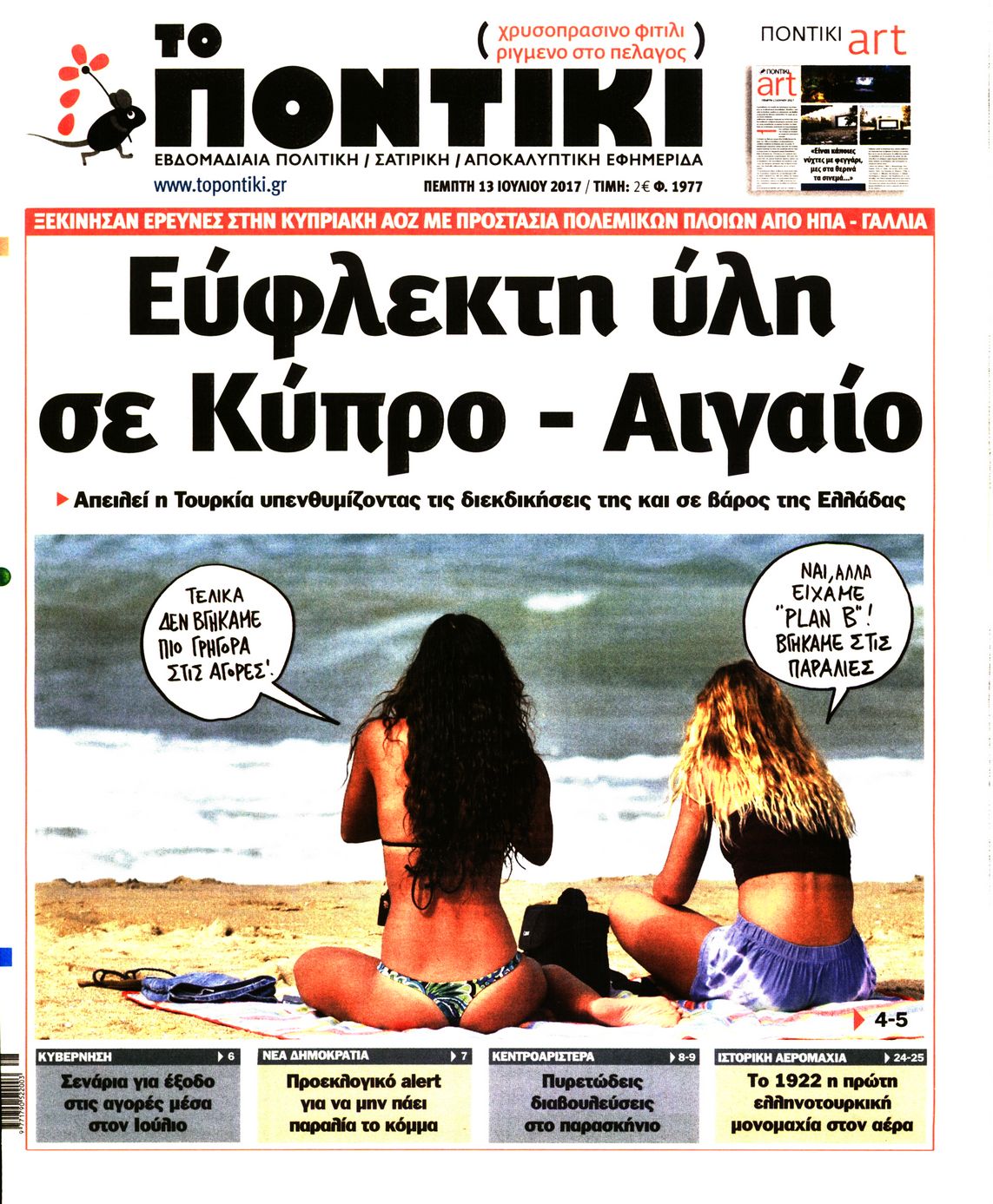 Εξώφυλο εφημερίδας ΤΟ ΠΟΝΤΙΚΙ 2017-07-13