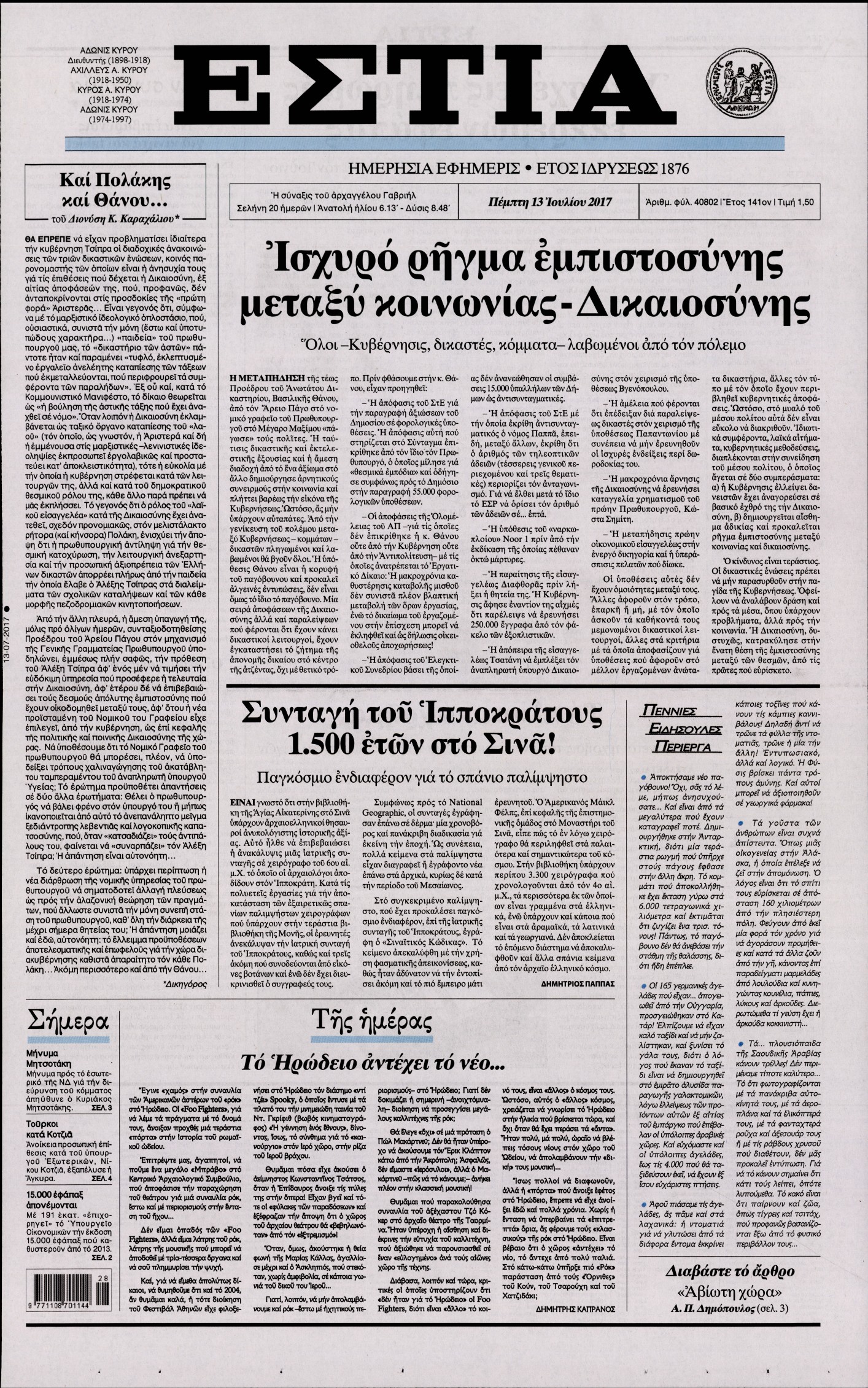 Εξώφυλο εφημερίδας ΕΣΤΙΑ 2017-07-13