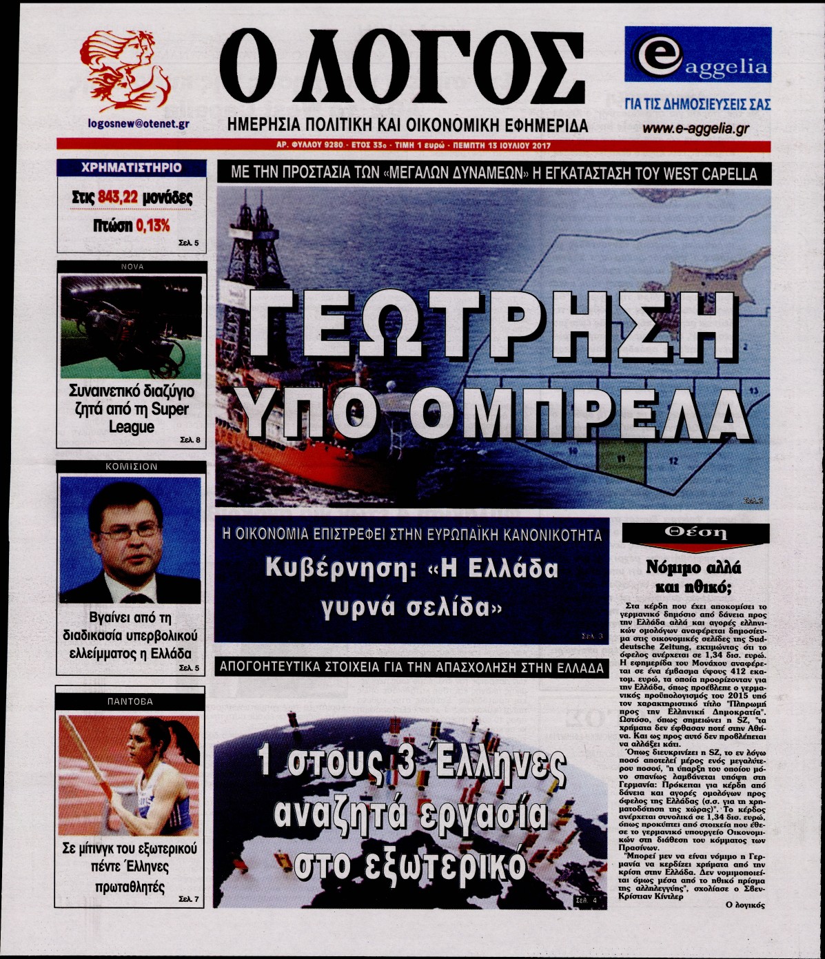 Εξώφυλο εφημερίδας Ο ΛΟΓΟΣ 2017-07-13