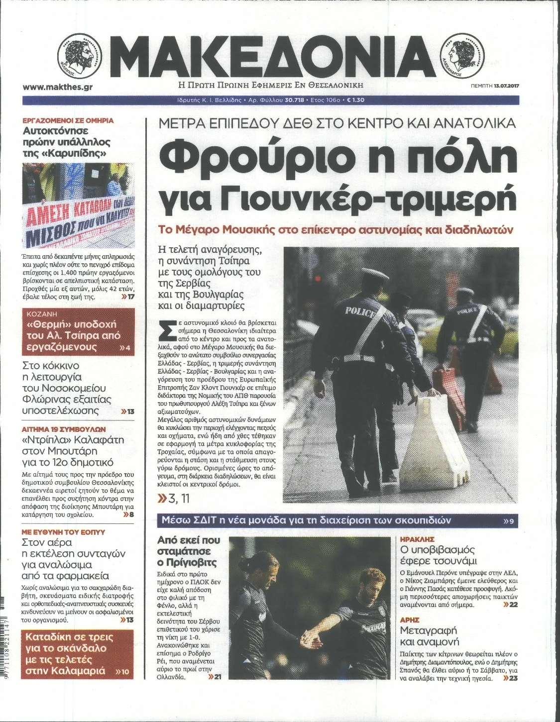 Εξώφυλο εφημερίδας ΜΑΚΕΔΟΝΙΑ 2017-07-13