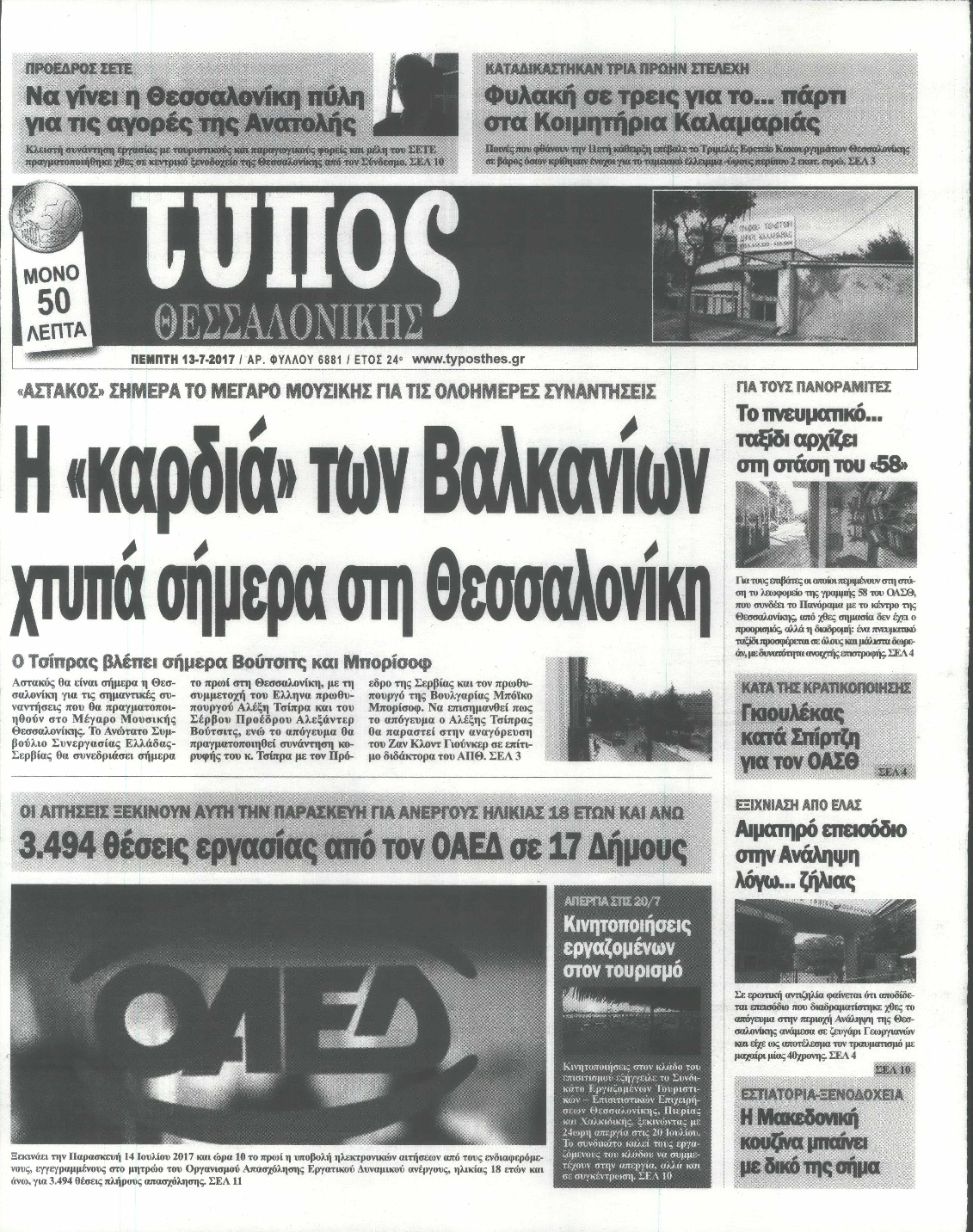 Εξώφυλο εφημερίδας ΤΥΠΟΣ ΘΕΣ/ΝΙΚΗΣ 2017-07-13
