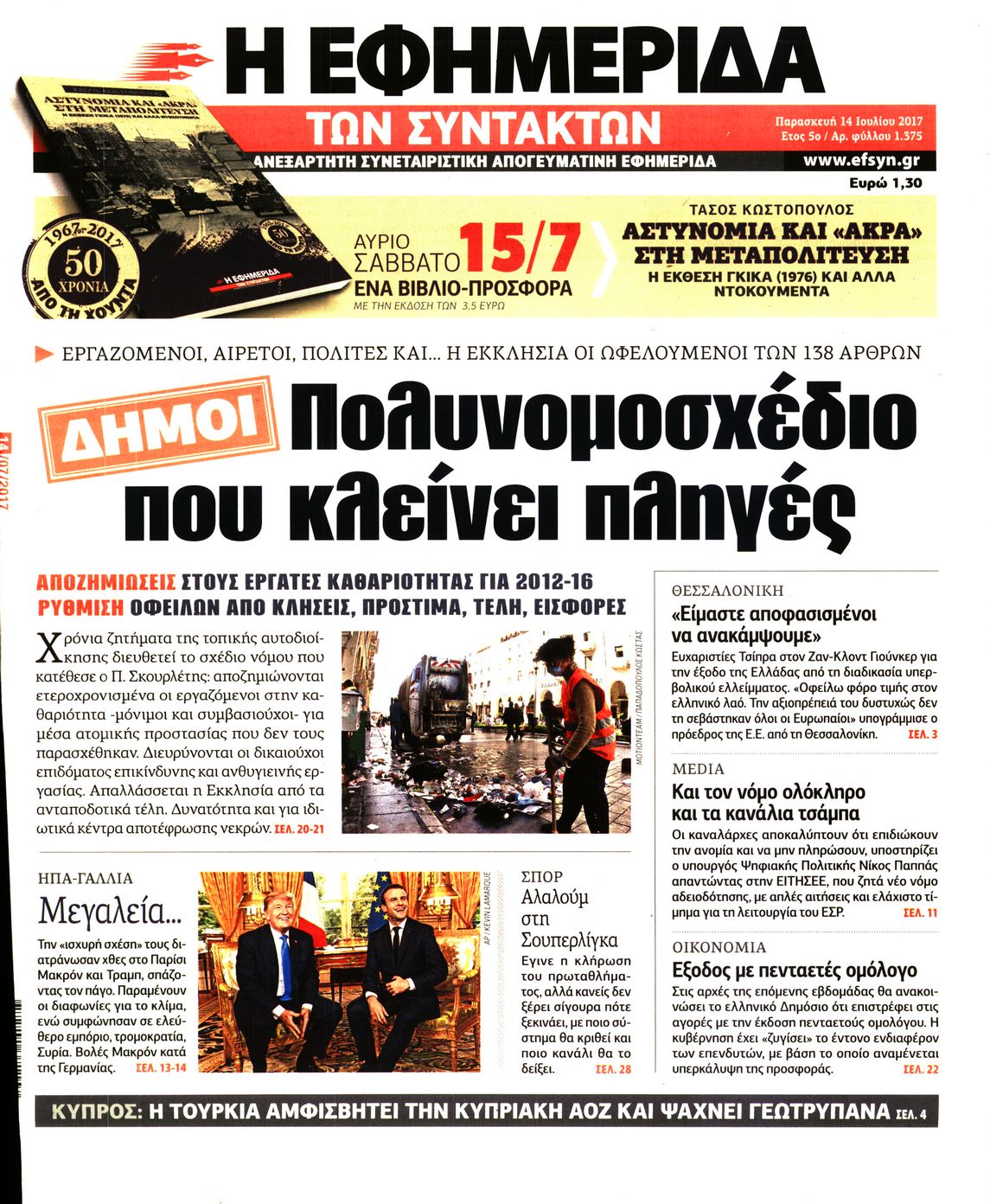 Εξώφυλο εφημερίδας ΤΩΝ ΣΥΝΤΑΚΤΩΝ 2017-07-14