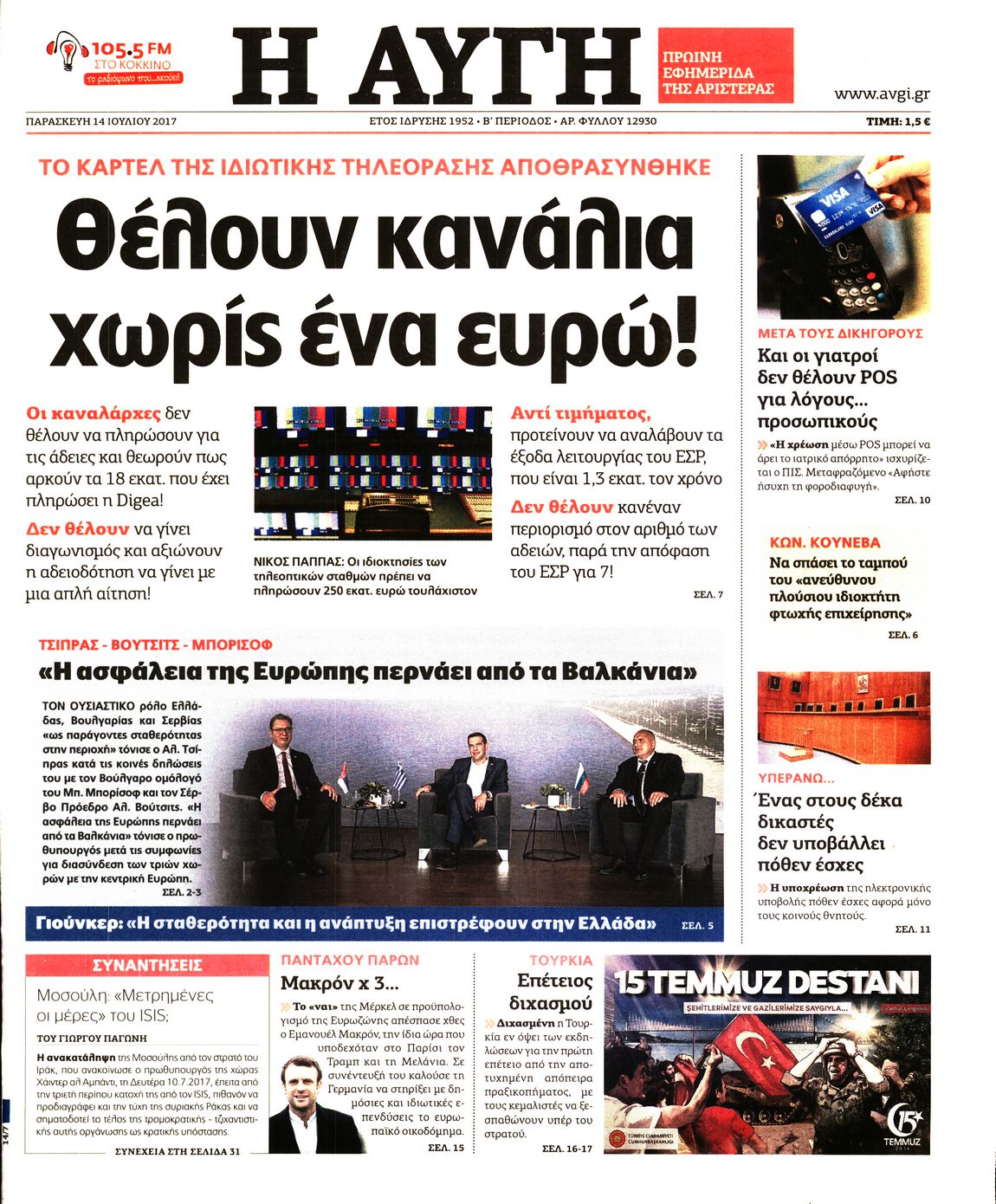 Εξώφυλο εφημερίδας ΑΥΓΗ 2017-07-14