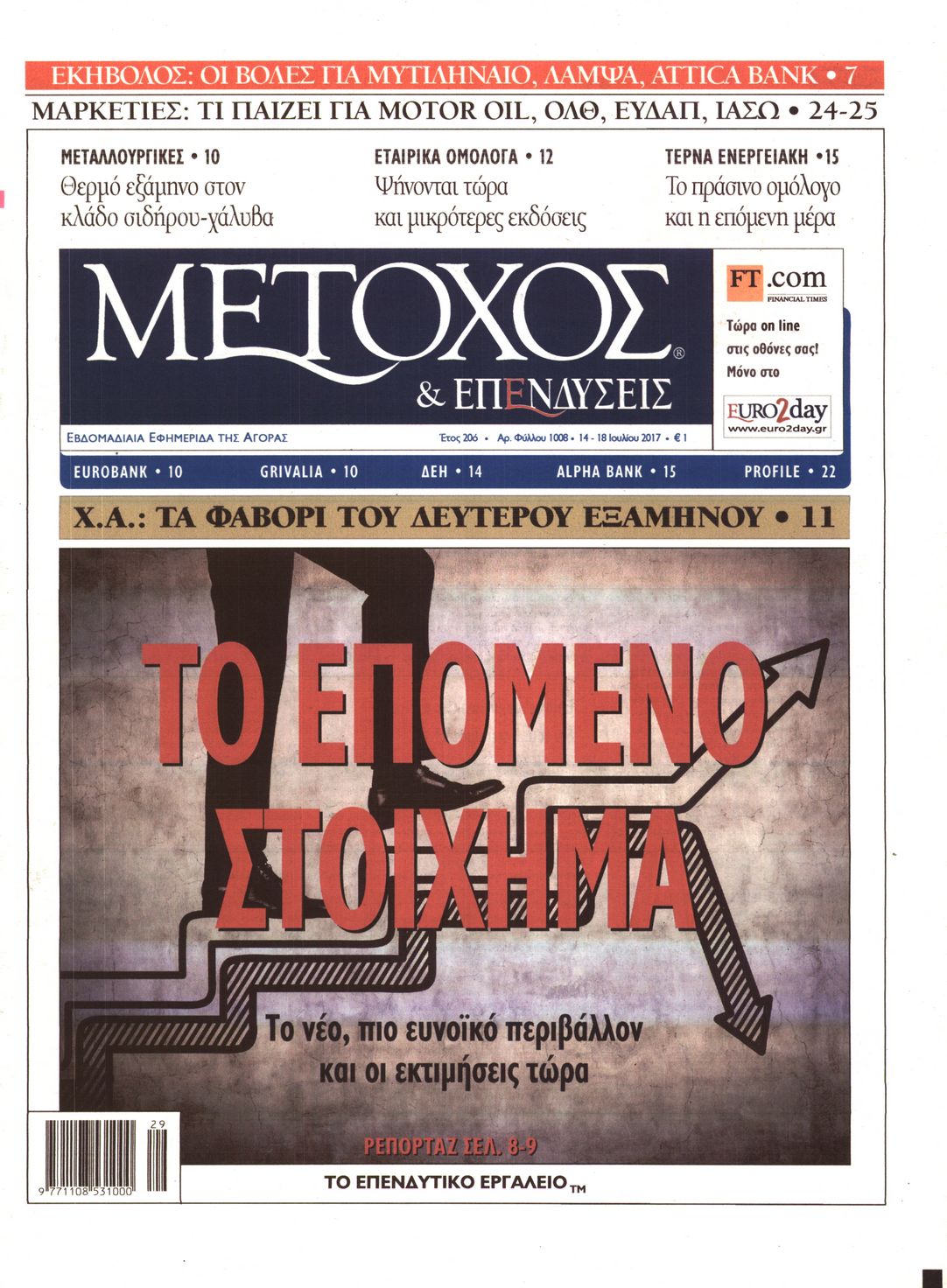 Εξώφυλο εφημερίδας ΜΕΤΟΧΟΣ 2017-07-14
