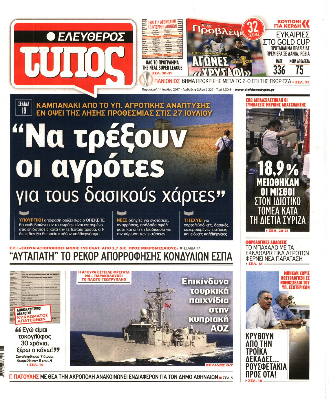 Εξώφυλο εφημερίδας ΕΛΕΥΘΕΡΟΣ ΤΥΠΟΣ 2017-07-14