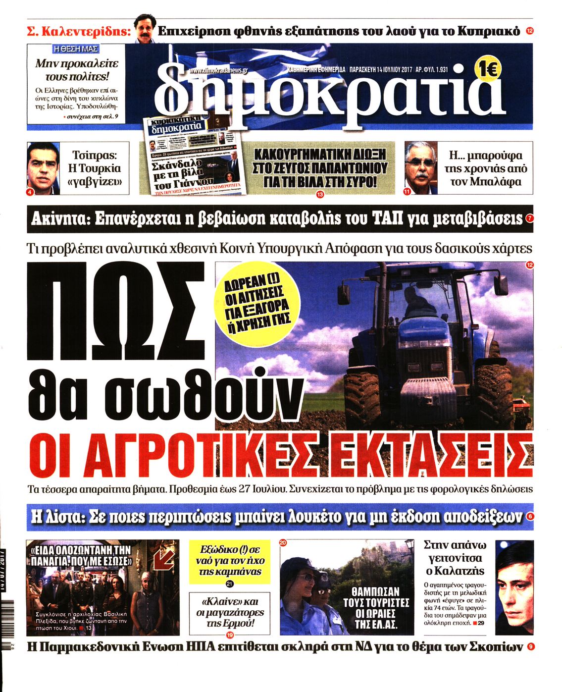 Εξώφυλο εφημερίδας ΔΗΜΟΚΡΑΤΙΑ Thu, 13 Jul 2017 21:00:00 GMT
