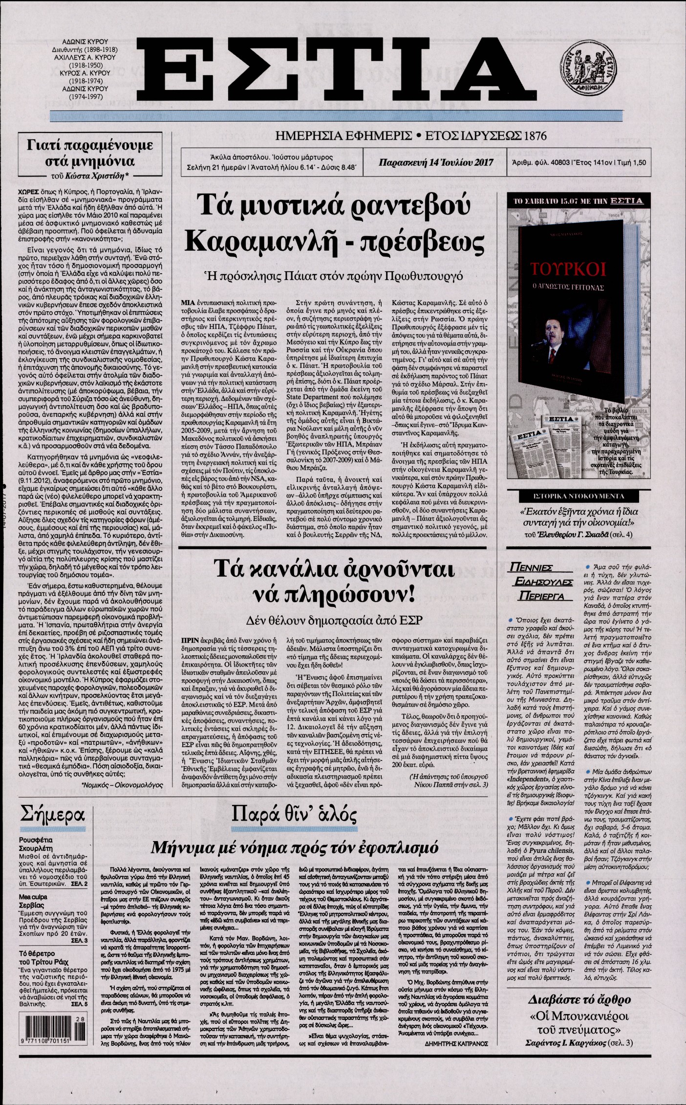Εξώφυλο εφημερίδας ΕΣΤΙΑ 2017-07-14