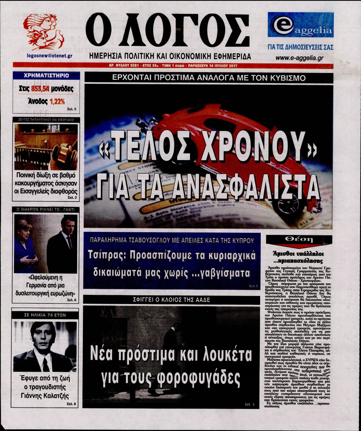 Εξώφυλο εφημερίδας Ο ΛΟΓΟΣ 2017-07-14
