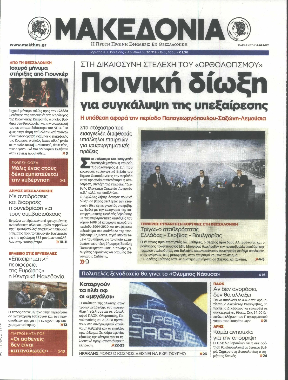 Εξώφυλο εφημερίδας ΜΑΚΕΔΟΝΙΑ 2017-07-14