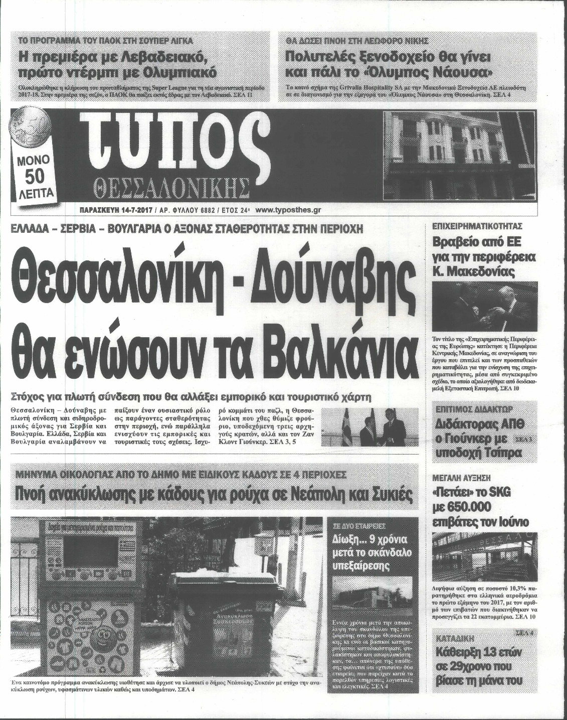 Εξώφυλο εφημερίδας ΤΥΠΟΣ ΘΕΣ/ΝΙΚΗΣ 2017-07-14