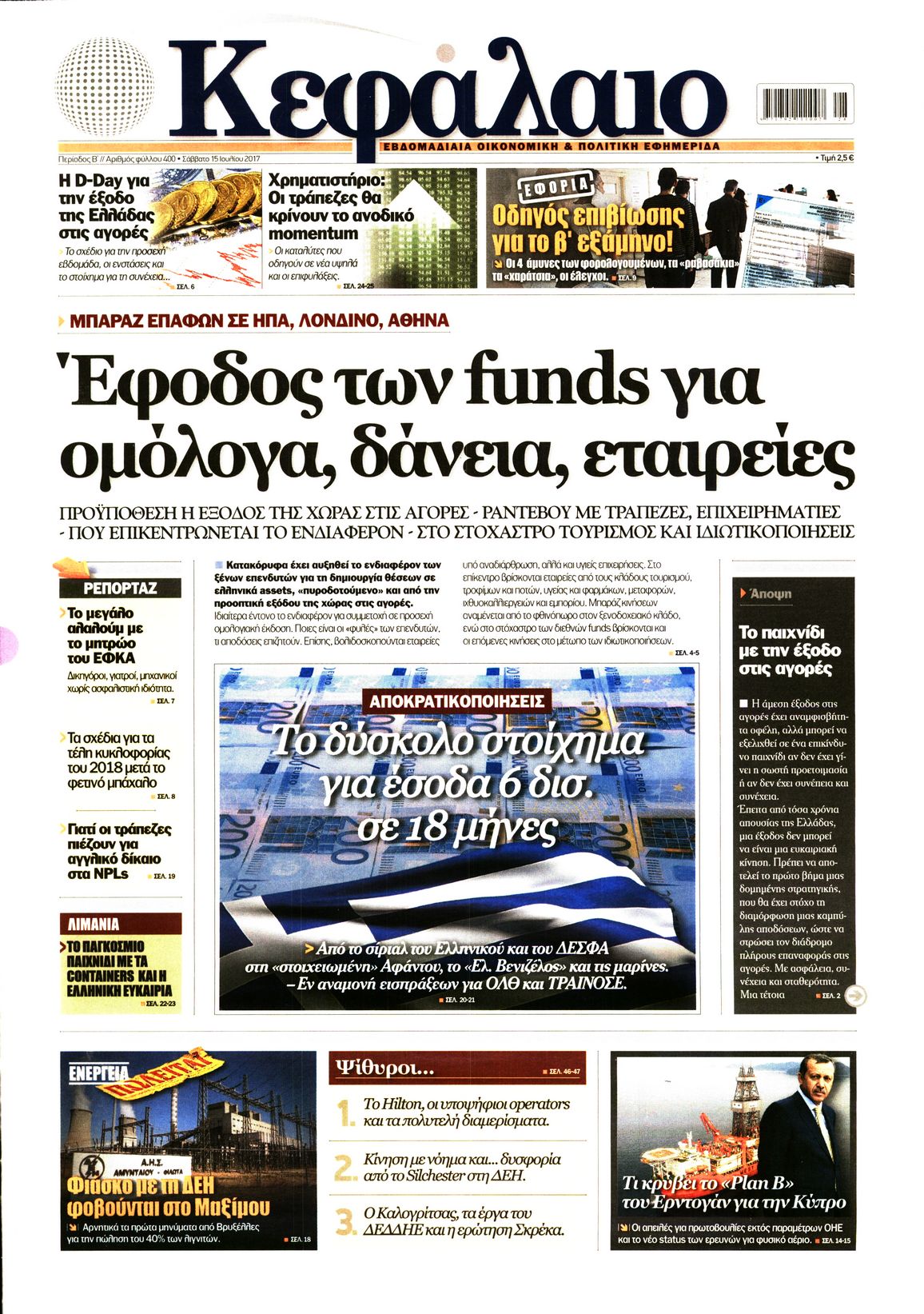 Εξώφυλο εφημερίδας ΚΕΦΑΛΑΙΟ 2017-07-15