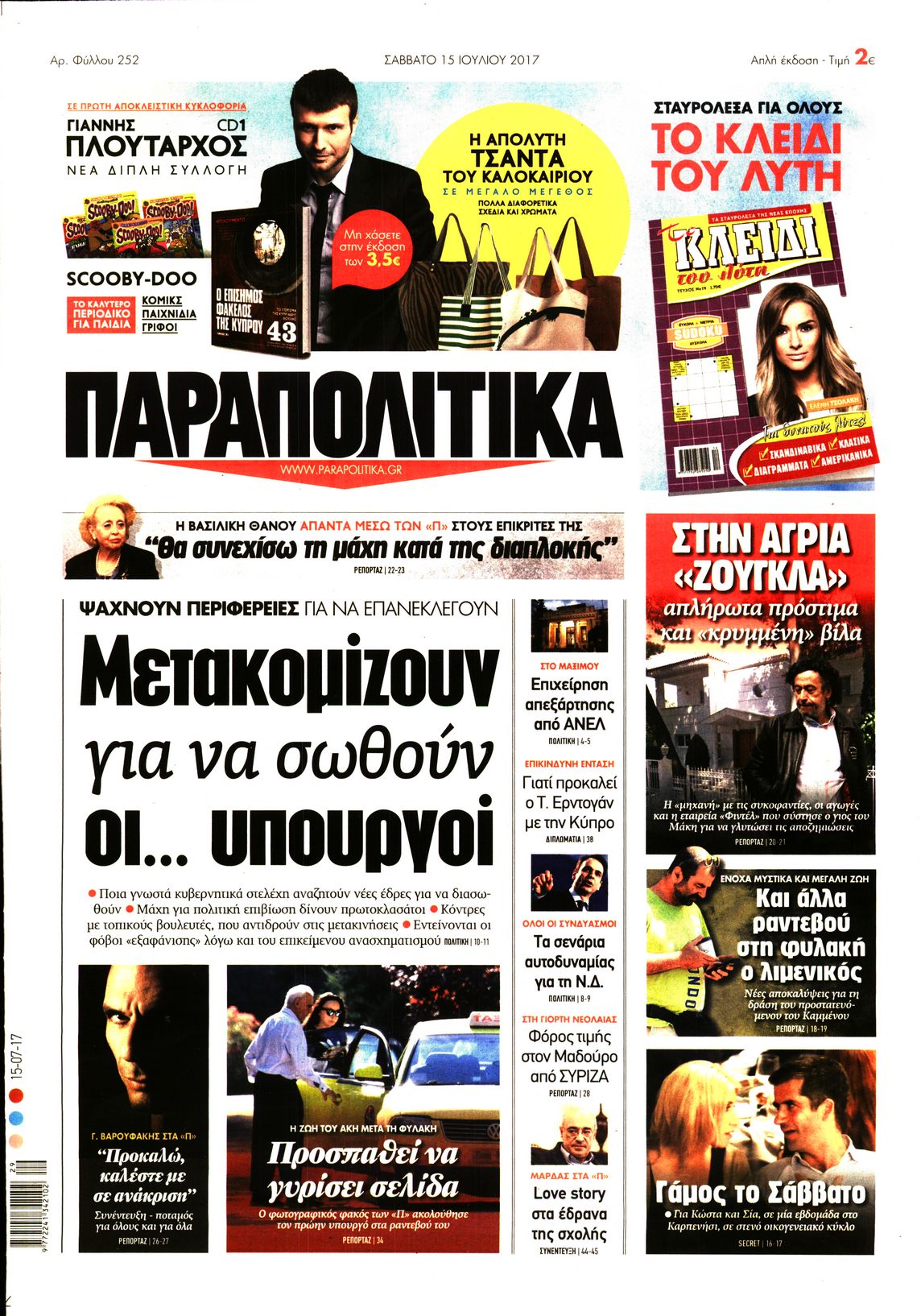 Εξώφυλο εφημερίδας ΠΑΡΑΠΟΛΙΤΙΚΑ 2017-07-15