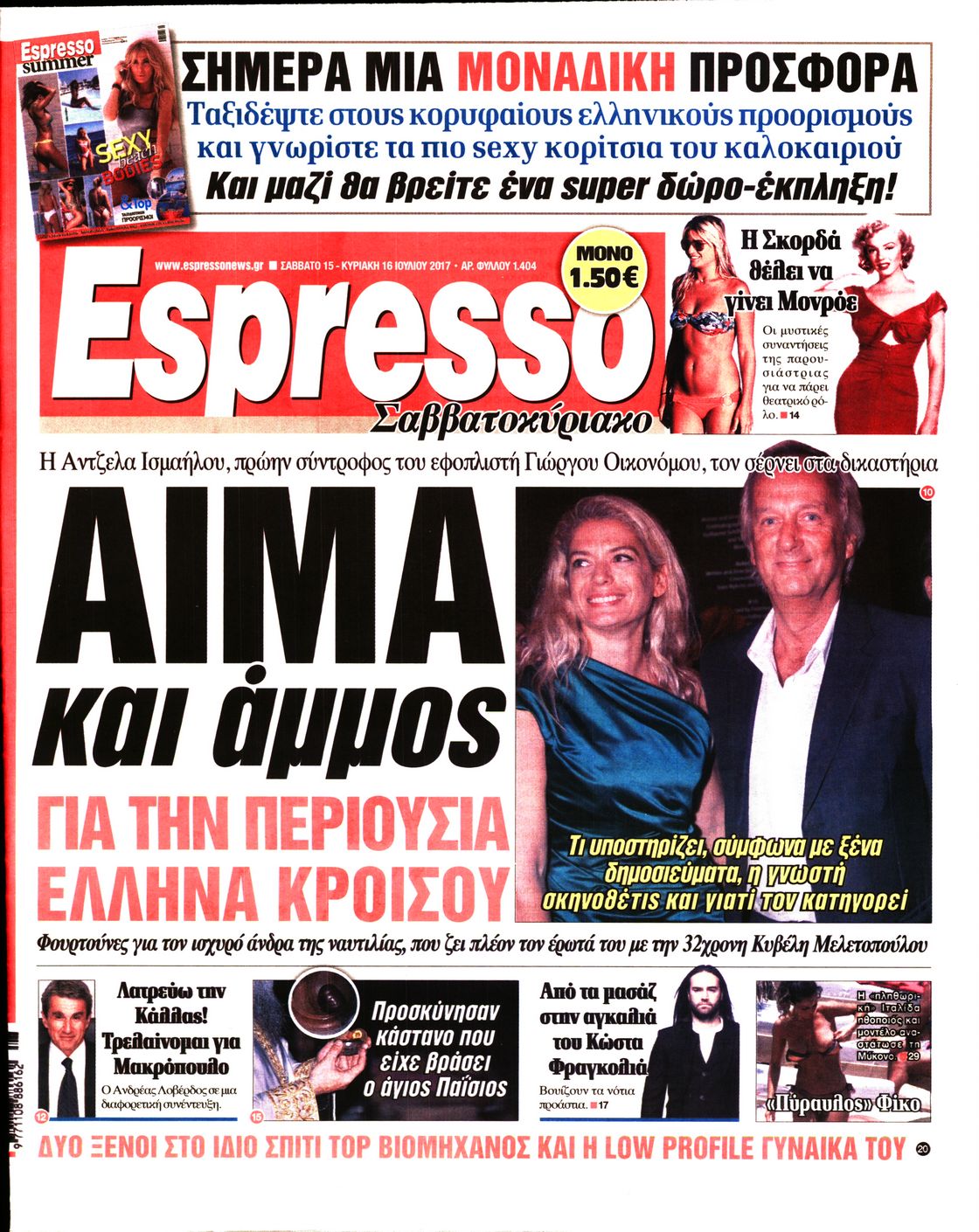 Εξώφυλο εφημερίδας ESPRESSO 2017-07-15