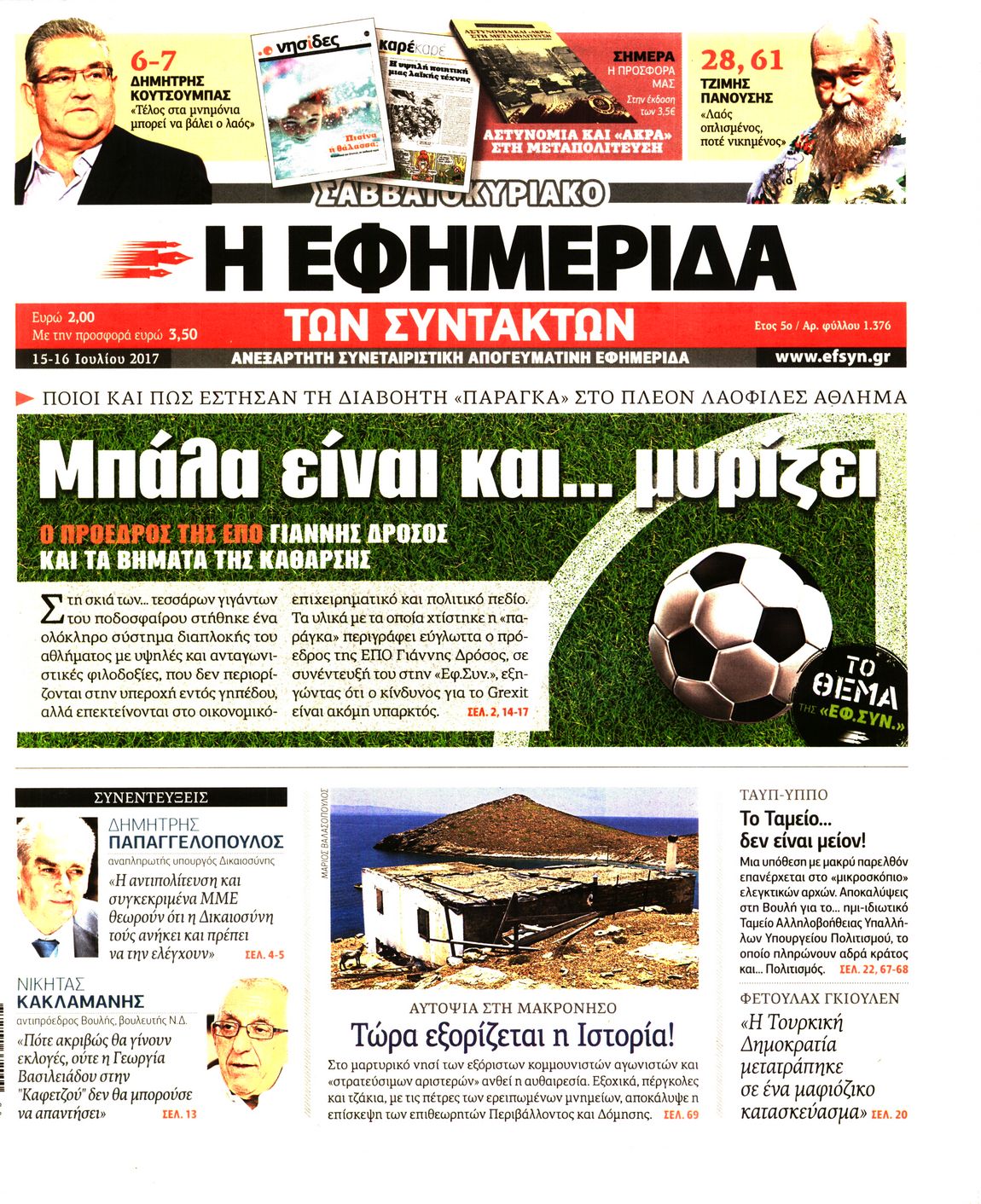 Εξώφυλο εφημερίδας ΤΩΝ ΣΥΝΤΑΚΤΩΝ 2017-07-15