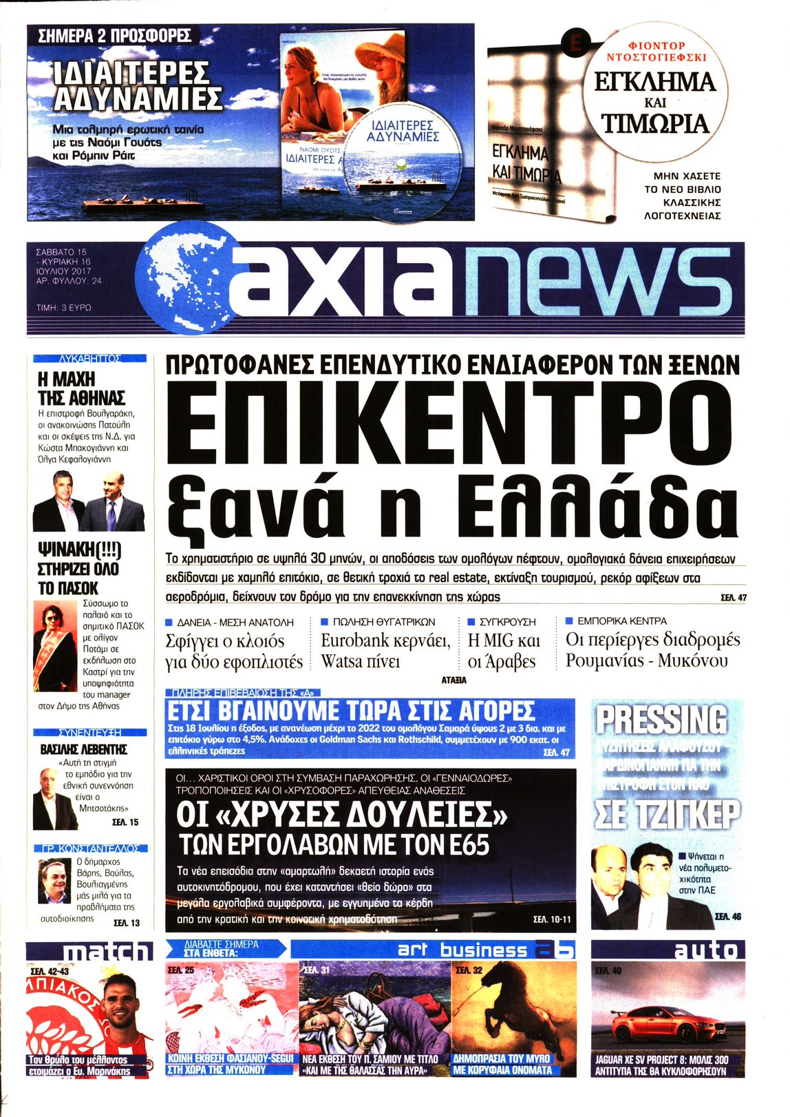 Εξώφυλο εφημερίδας ΑΞΙΑ 2017-07-15